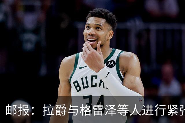 邮报：拉爵与格雷泽等人进行紧张会谈